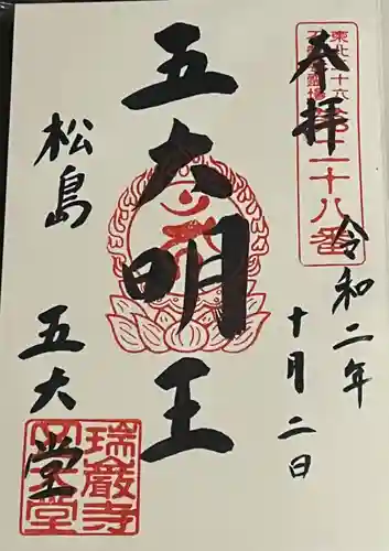 瑞巌寺五大堂の御朱印