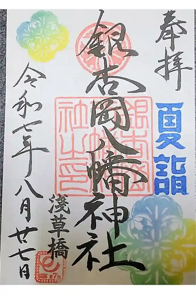 銀杏岡八幡神社の御朱印