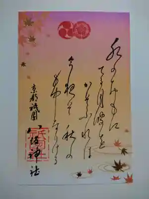 和歌朱印・秋
和歌朱印は、春と秋の限定だそうです。
水のおもにてる月波をかぞふれば 今夜ぞ秋のも中なりける(源順)
八坂神社奉納された「三十六歌仙扁額」の中から秋の和歌を一種選んで御朱印にしたそうです。