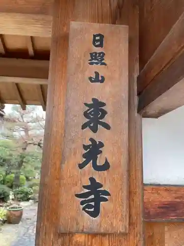 東光寺(京都府)