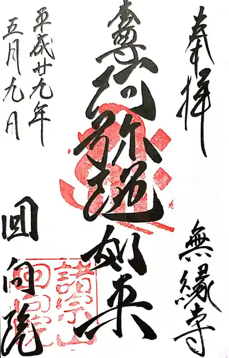 回向院の御朱印