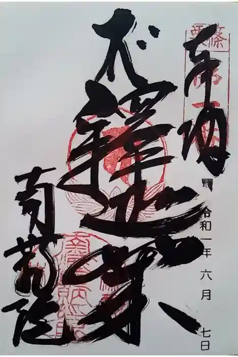 南蔵院の御朱印