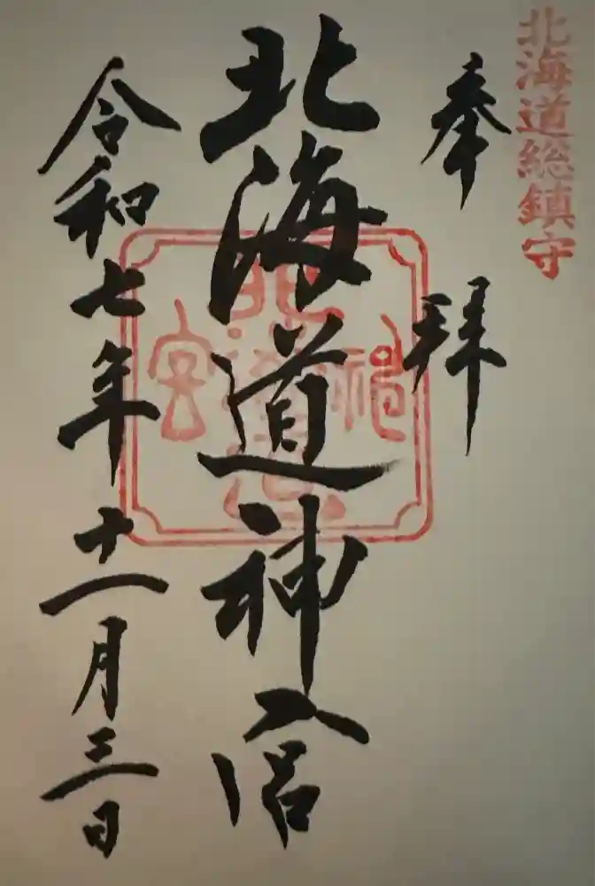 北海道神宮の御朱印