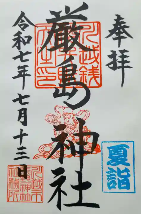 厳島神社(川越熊野神社境内)の御朱印