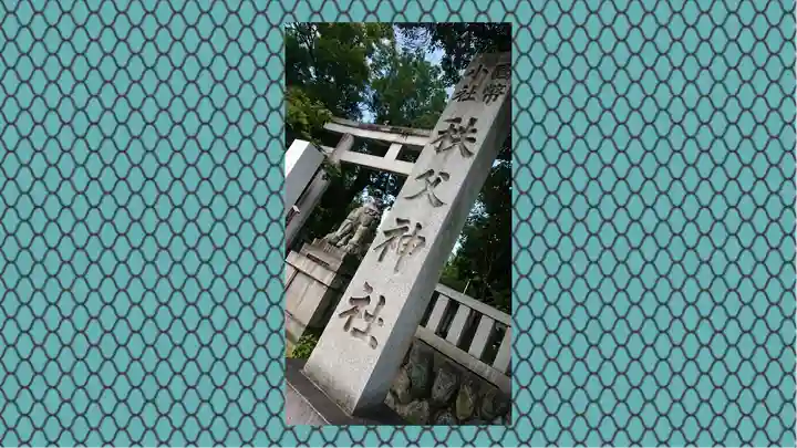 秩父神社の鳥居