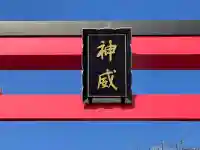 北海道東照宮の{uncategorized: "未分類", other: "その他", undefined: "問題あり", building: "その他建物", grave: "お墓", sacred_gate: "鳥居", guardian: "狛犬", statue: "像", buddha: "仏像", history: "歴史", nature: "自然", garden: "庭園", animal: "動物", pagoda: "塔", temizu: "手水舎", mountain_gate: "山門・神門", sanctuary: "本殿・本堂", subordinate: "末社・摂社", art: "芸術", scenery: "景色", jizo: "地蔵", ema: "絵馬", goshuin: "御朱印", omikuji: "おみくじ", items: "授与品その他", amulet: "お守り", goshuincho: "御朱印帳", eats: "食事", festival: "お祭り", votive_dance: "神楽", shichigosan: "七五三参", wedding: "結婚式", experience: "体験その他", initially: "初詣", around: "周辺", anti_infection: "感染症対策"}
