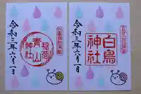 白鳥神社の御朱印