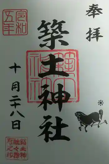 船河原町築土神社(築土神社境外摂社)の御朱印 2023年10月