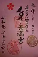 千姫天満宮の御朱印