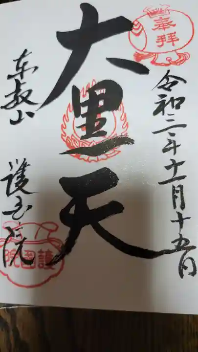 護国院の御朱印