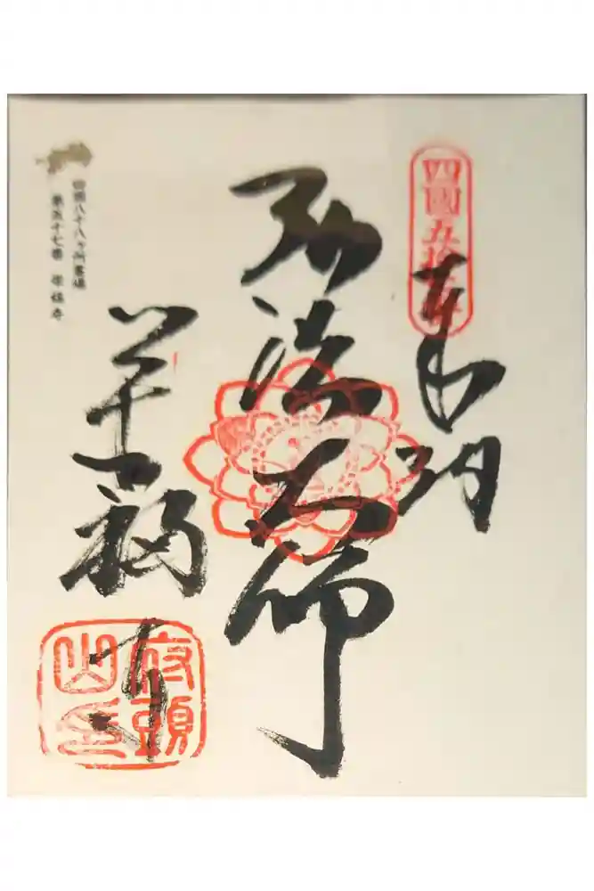 栄福寺の御朱印