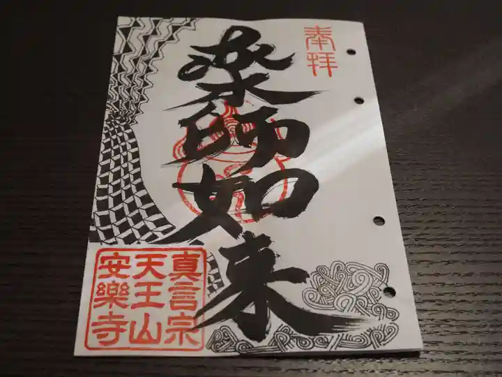 天王山 安楽寺の御朱印