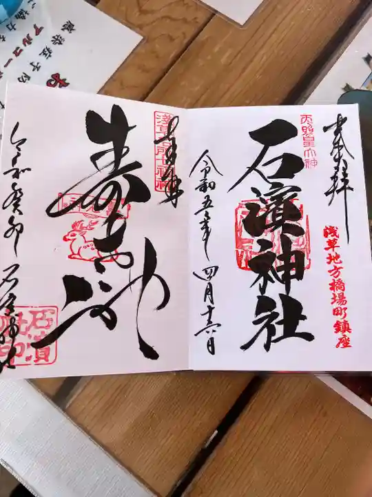 石濱神社(東京都)