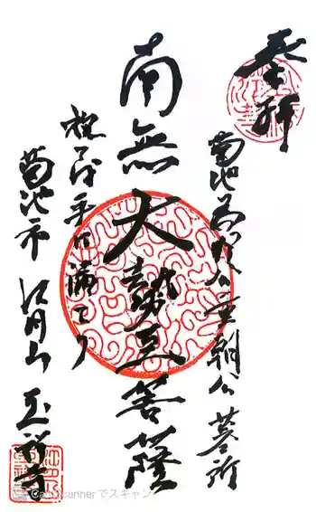 玉祥寺の御朱印 2024年03月