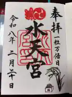 水天宮の御朱印