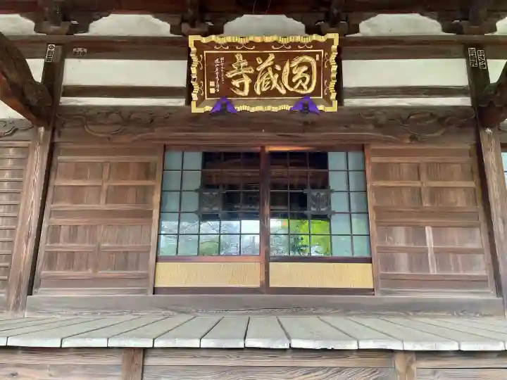 圓蔵寺の{uncategorized: "未分類", other: "その他", undefined: "問題あり", building: "その他建物", grave: "お墓", sacred_gate: "鳥居", guardian: "狛犬", statue: "像", buddha: "仏像", history: "歴史", nature: "自然", garden: "庭園", animal: "動物", pagoda: "塔", temizu: "手水舎", mountain_gate: "山門・神門", sanctuary: "本殿・本堂", subordinate: "末社・摂社", art: "芸術", scenery: "景色", jizo: "地蔵", ema: "絵馬", goshuin: "御朱印", omikuji: "おみくじ", items: "授与品その他", amulet: "お守り", goshuincho: "御朱印帳", eats: "食事", festival: "お祭り", votive_dance: "神楽", shichigosan: "七五三参", wedding: "結婚式", experience: "体験その他", initially: "初詣", around: "周辺", anti_infection: "感染症対策"}