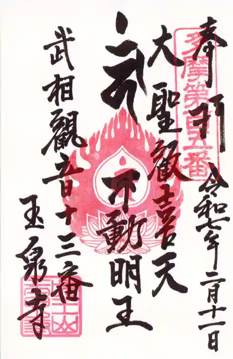 玉泉寺の御朱印