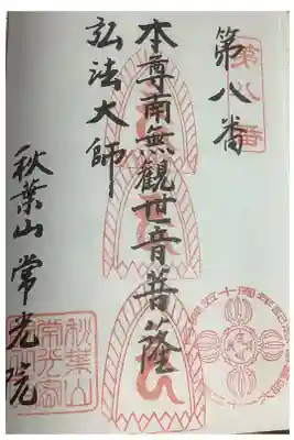秋葉山 常光院の御朱印