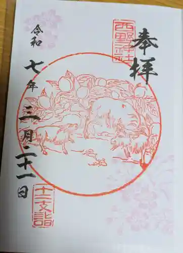 西野神社の御朱印