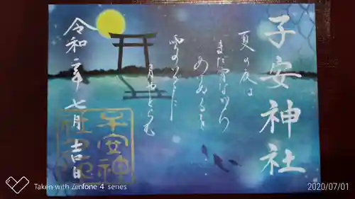 子安神社の御朱印