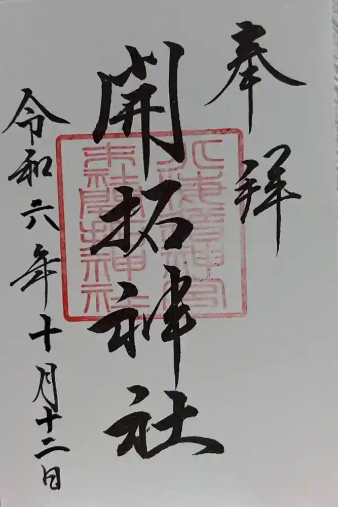 開拓神社の御朱印