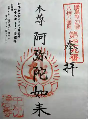 浄空寺の御朱印 2025年10月