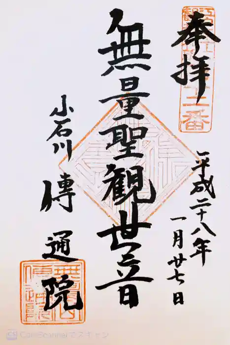 伝通院の御朱印