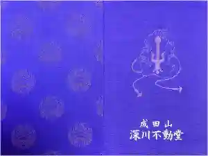 成田山深川不動堂（新勝寺東京別院）の御朱印帳2025-05-25 00:00:00 +0900
