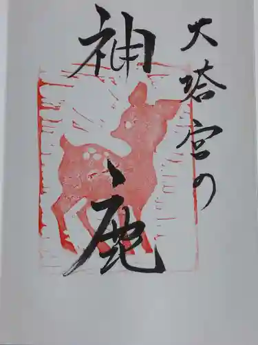 鎌倉宮の御朱印