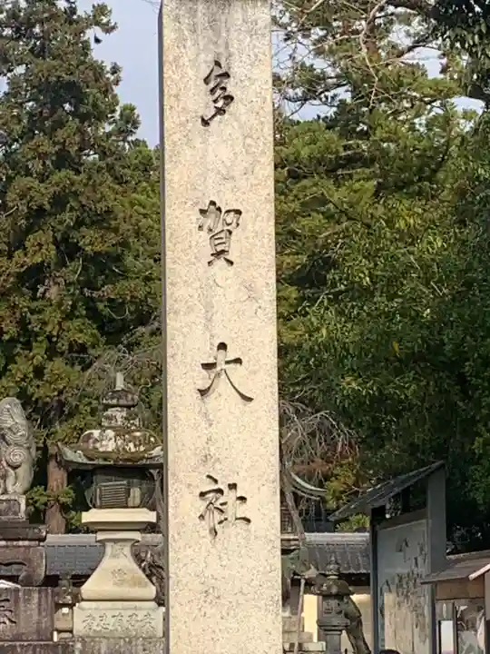 多賀大社(滋賀県)