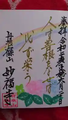 妙福寺の御朱印