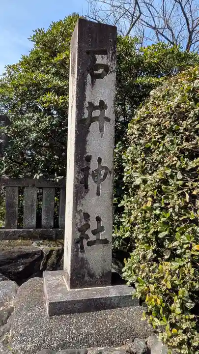 石井神社(京都府)