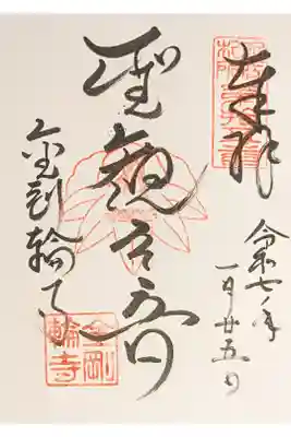 滋賀１人ドライブ  国宝本堂 お地蔵様いっぱい 入山料800円  直書き500円