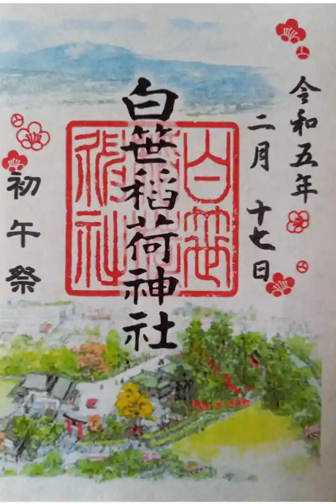 白笹稲荷神社の御朱印