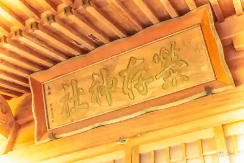 栄存神社(宮城県)