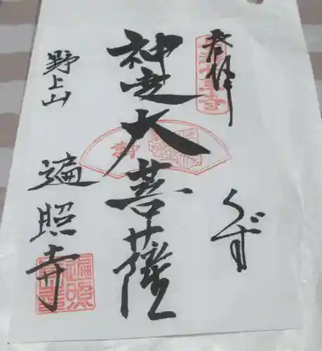 遍照寺の御朱印