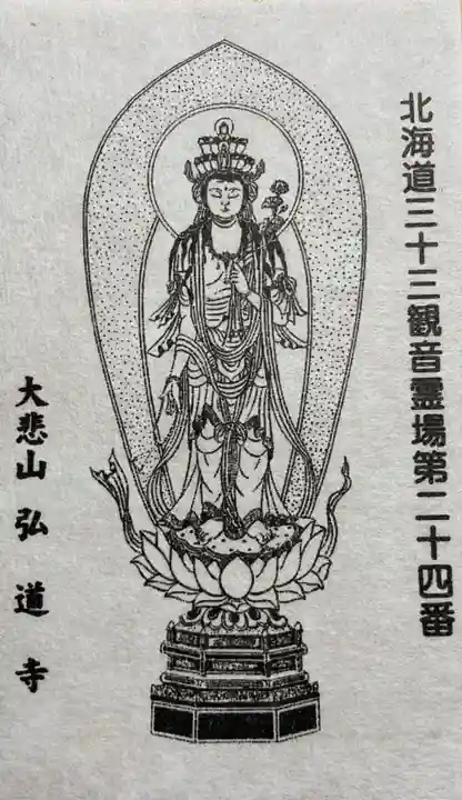 弘道寺(北海道)