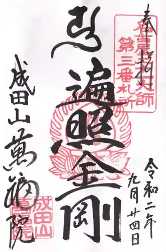 成田山 萬福院の御朱印