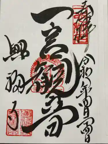 興福寺　一言観音堂の御朱印