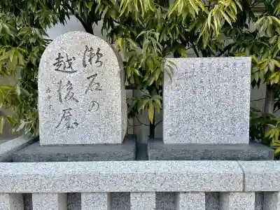 三囲神社（三圍神社）日本橋摂社の{uncategorized: "未分類", other: "その他", undefined: "問題あり", building: "その他建物", grave: "お墓", sacred_gate: "鳥居", guardian: "狛犬", statue: "像", buddha: "仏像", history: "歴史", nature: "自然", garden: "庭園", animal: "動物", pagoda: "塔", temizu: "手水舎", mountain_gate: "山門・神門", sanctuary: "本殿・本堂", subordinate: "末社・摂社", art: "芸術", scenery: "景色", jizo: "地蔵", ema: "絵馬", goshuin: "御朱印", omikuji: "おみくじ", items: "授与品その他", amulet: "お守り", goshuincho: "御朱印帳", eats: "食事", festival: "お祭り", votive_dance: "神楽", shichigosan: "七五三参", wedding: "結婚式", experience: "体験その他", initially: "初詣", around: "周辺", anti_infection: "感染症対策"}