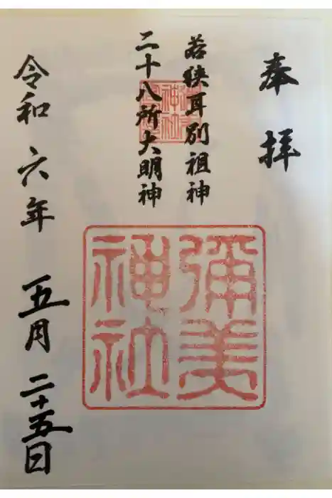 彌美神社の御朱印