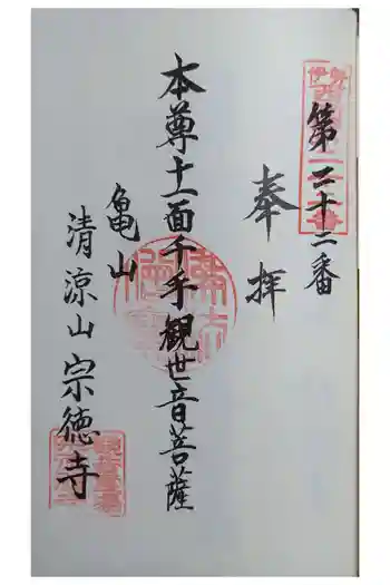 宗徳寺の御朱印 2025年12月