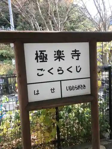 極楽寺（霊鷲山感應院極楽律寺）の周辺