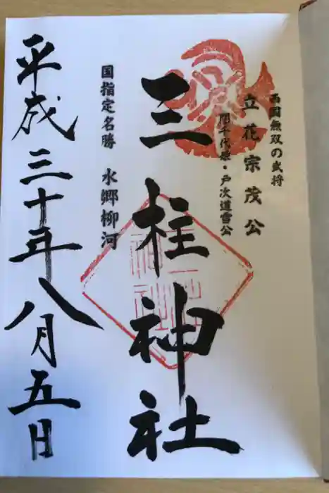 三柱神社の御朱印