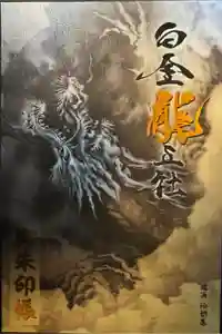 若宮神明社の御朱印帳2024-04-06 00:00:00 +0900