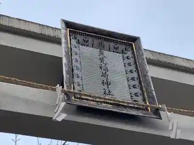 矢先稲荷神社(東京都)