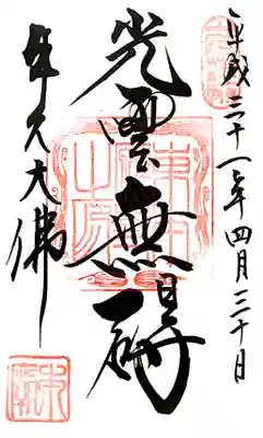 村松虚空蔵堂（日高寺）の御朱印