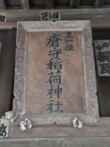 瘡守稲荷神社(東京都)