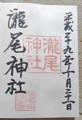 瀧尾神社の御朱印