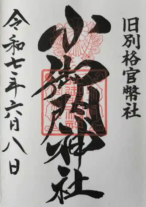 小御門神社の御朱印